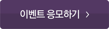 이벤트 응모하기
