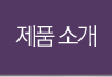 타라 제품 소개