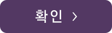 확인