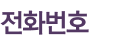 전화번호