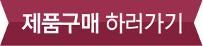 제품구매 하러가기