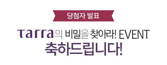 당첨자발표 타라의 비밀을 찾아라 이벤트 축하드립니다. ctrl+f 키로 검색, 당첨 여부를 확인해보세요!